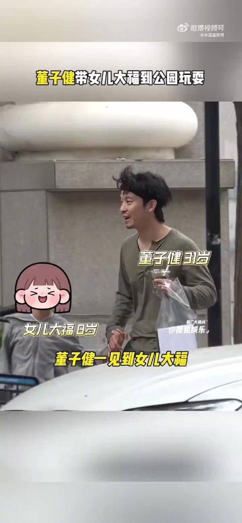 董子健带8岁女儿公园玩耍，大福开心身高显高