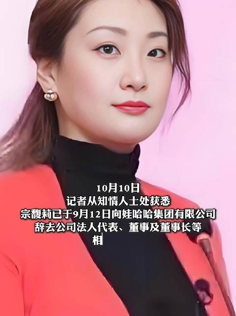 知情人士爆料：宗馥莉已辞去公司法人代表、董事及董事长等相关职务