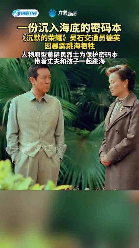 一份沉入海底的密码本,《沉默的荣耀》吴石交通员德英,因暴露跳海牺牲