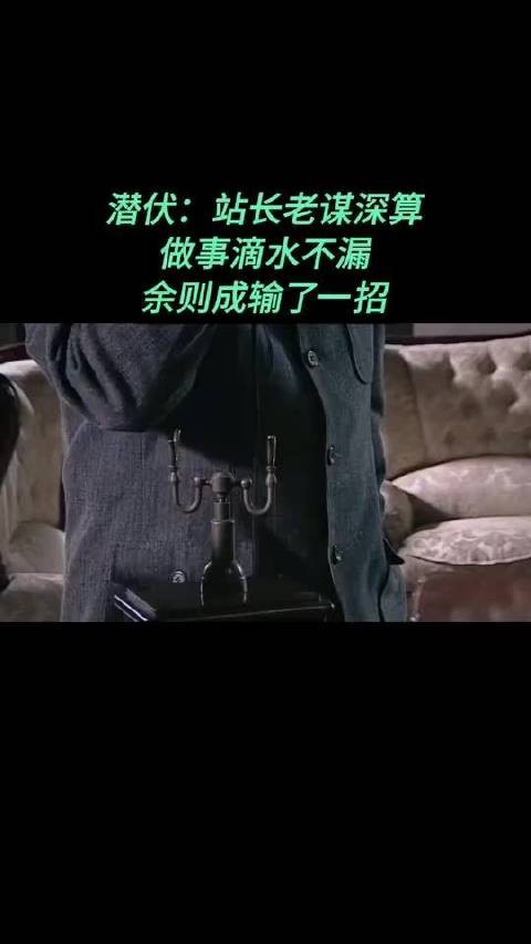 潜伏：站长老谋深算，做事滴水不漏，余则成输了一招