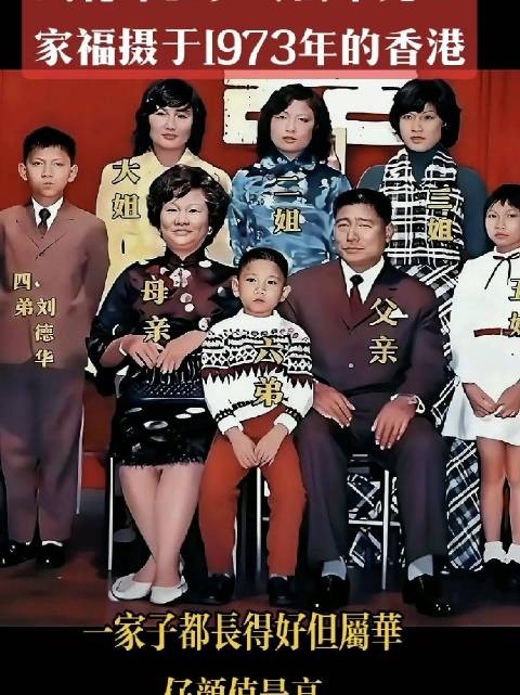 刘德华12岁全家福曝光，1973年珍贵影像展现家庭温暖