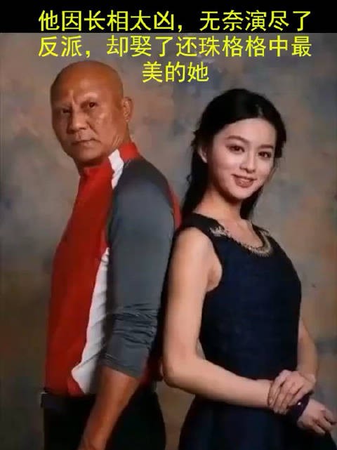 他因长相太凶，无奈演尽了反派，却娶了还珠格格中最美的她