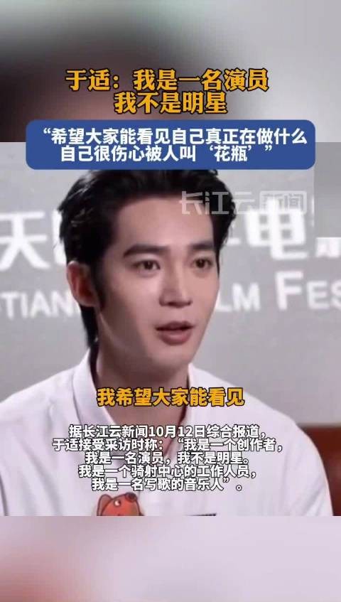 于适称我是演员不是明星，不愿被当花瓶