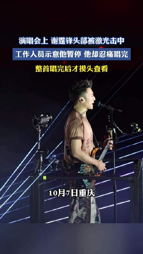 演唱会上谢霆锋头部被激光击中，工作人员示意他暂停他却忍痛唱完