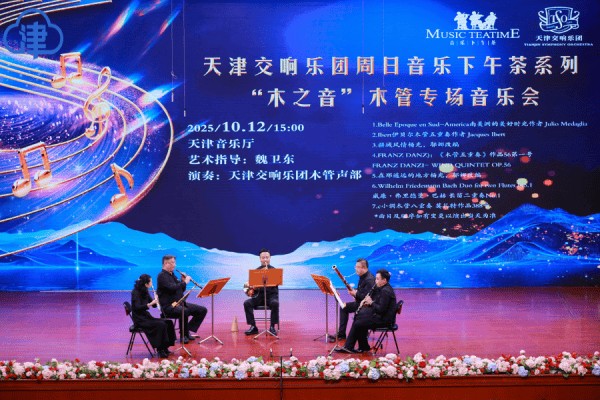 “周日音乐下午茶”聆听“木之音”木管专场音乐会