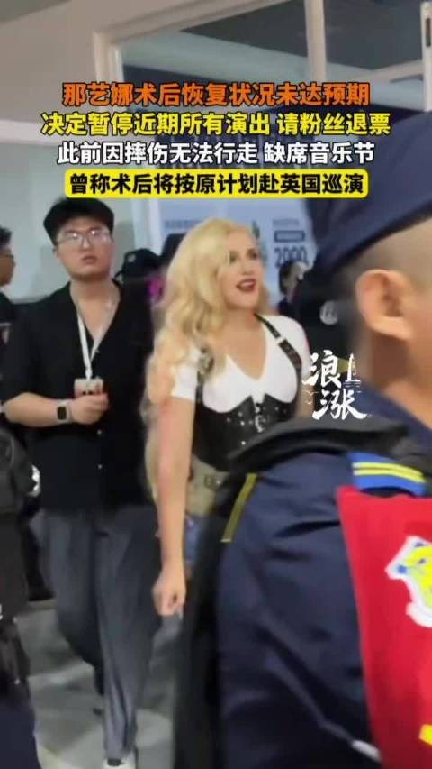 那艺娜暂停近期所有演出