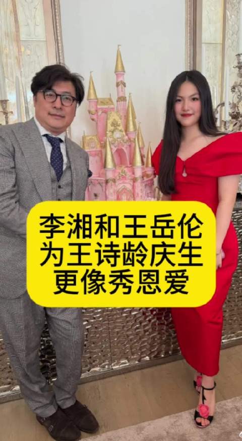 李湘和王岳伦为王诗龄庆生,更像秀恩爱