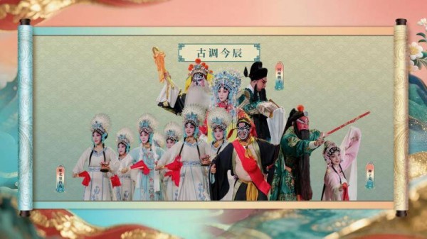 稀有剧种盛典 让每个稀有剧种站上C位