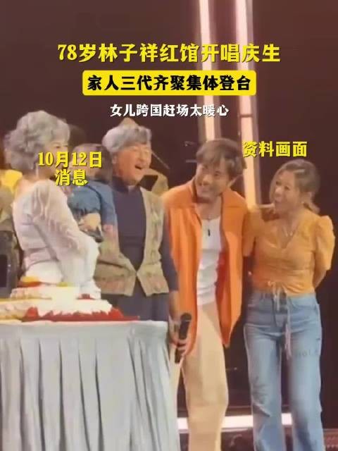78岁林子祥红馆开唱庆生,家人三代齐聚集体登台,女儿跨国赶场太暖心