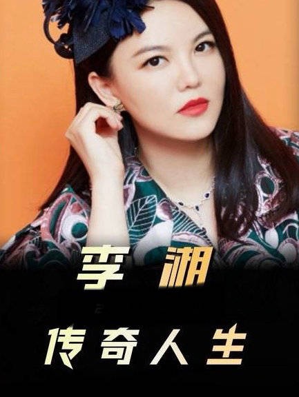 都在感叹王诗龄一个包二十万,却忽略了李湘开了挂般的人生,真绝!