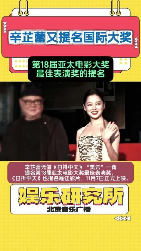 辛芷蕾两月内连获威尼斯影后及亚太电影大奖提名