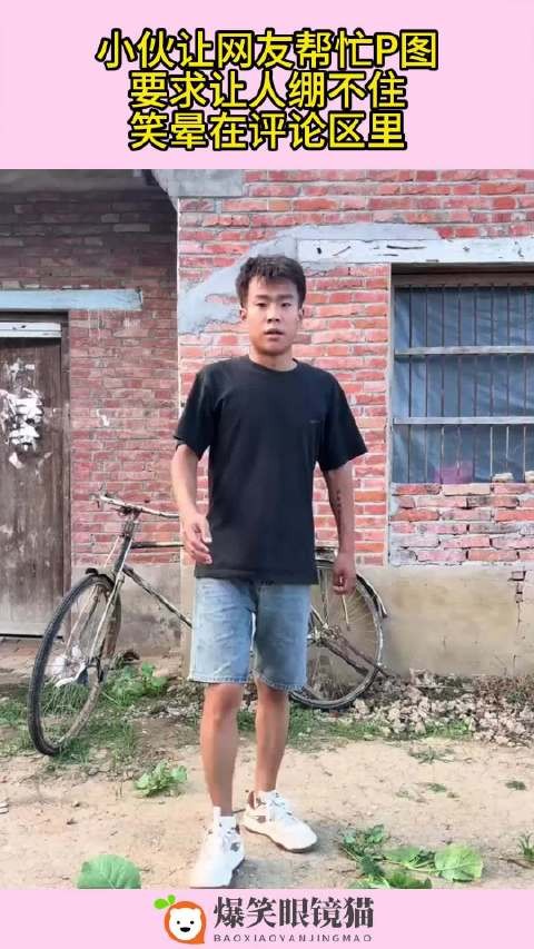 小伙让网友帮忙P图，要求让人绷不住，笑晕在评论区里！