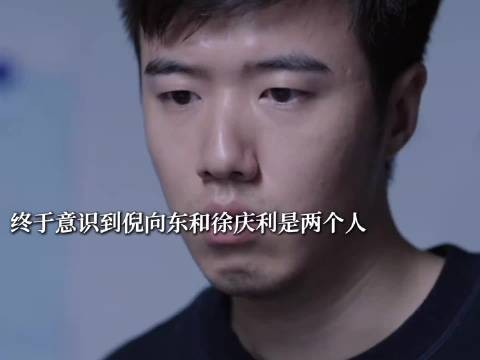 终于意识到倪向东和徐庆利是两个人了
