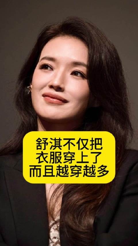 舒淇不仅把衣服穿上了,而且越穿越多