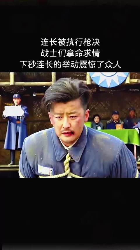 连长被执行枪决，战士们拿命求情，下秒连长的举动震惊了众人