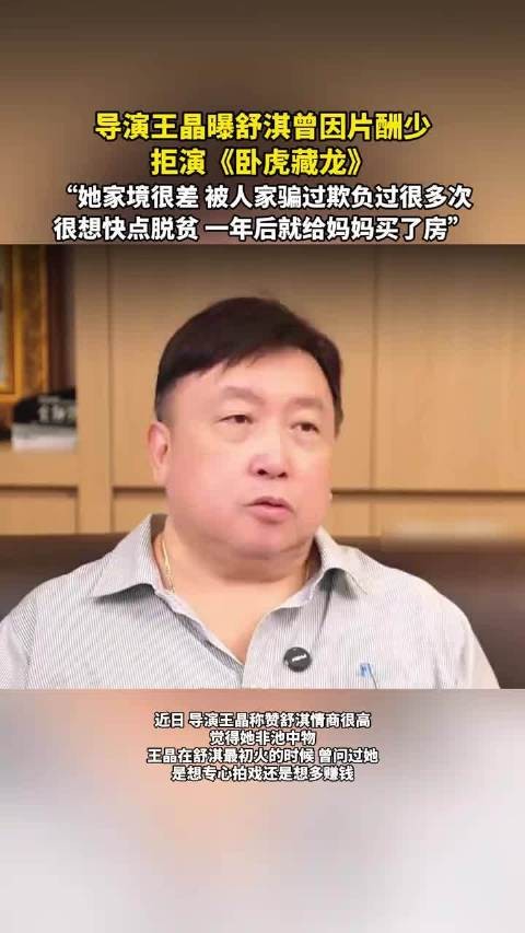 王晶曝舒淇因片酬少拒演卧虎藏龙，称其家境差常被骗