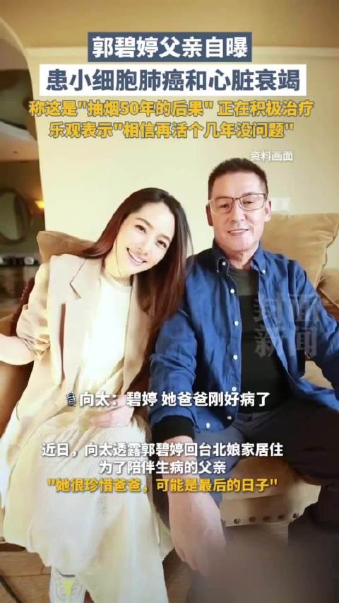 郭碧婷父亲自曝患癌原因:系抽烟50年后果