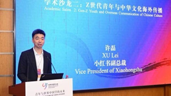 小红书副总裁许磊：网络平台成为中华文化海外传播新场景