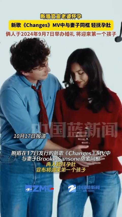 断眉妻子挺孕肚亮相新歌MV