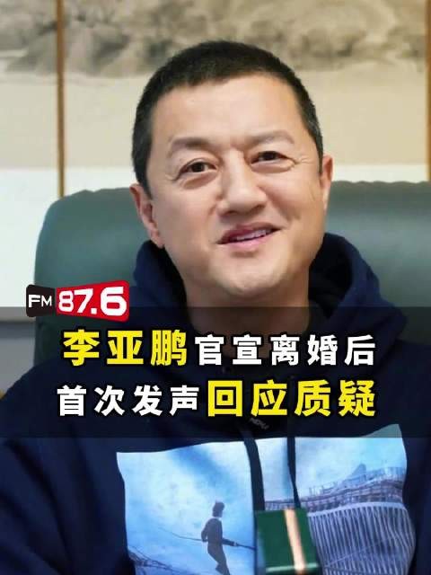 李亚鹏首次发声回应离婚质疑