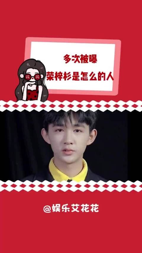 接连多次被锤,荣梓杉到底是个怎样的人?