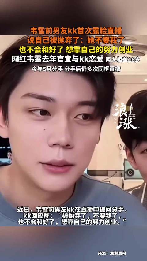 韦雪前男友直播谈分手落泪,称因超22岁年龄上限被抛弃
