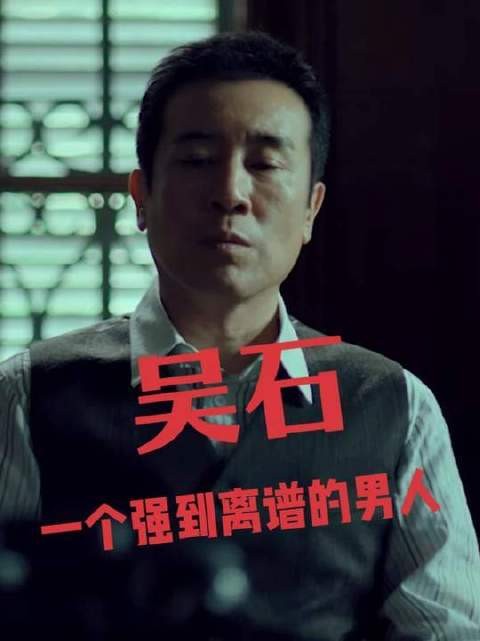 历史上吴石的原型人物,真的是一个强到可怕的男人