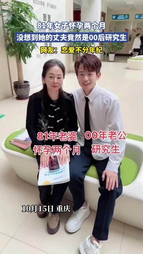 81年女子怀孕两个月，没想到她的丈夫竟然是00后研究生！