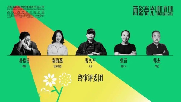 9th【西影·春光】青年电影展丨终审评委公布