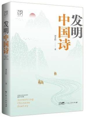 《发明中国诗》：写给译者的情书