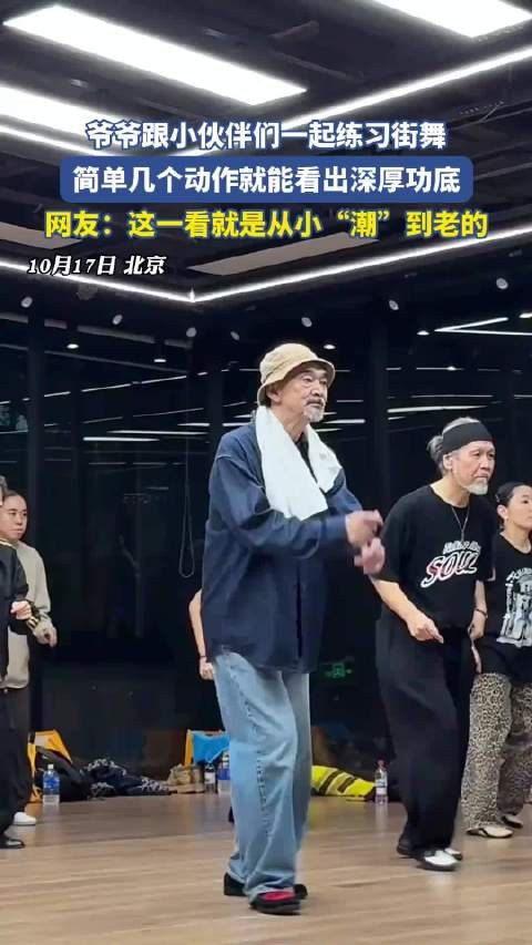 爷爷跟小伙伴们一起练习街舞,这一看就是从小“潮”到老的!