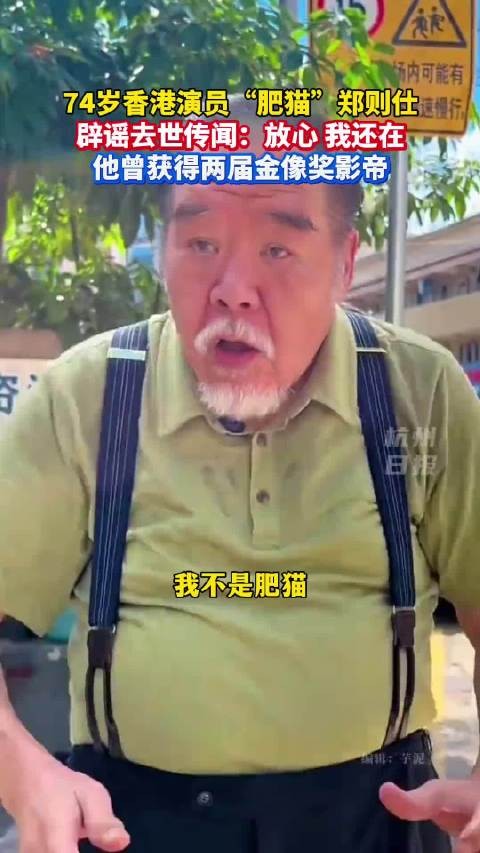 74岁郑则仕辟谣去世传闻，曾两获金像奖影帝