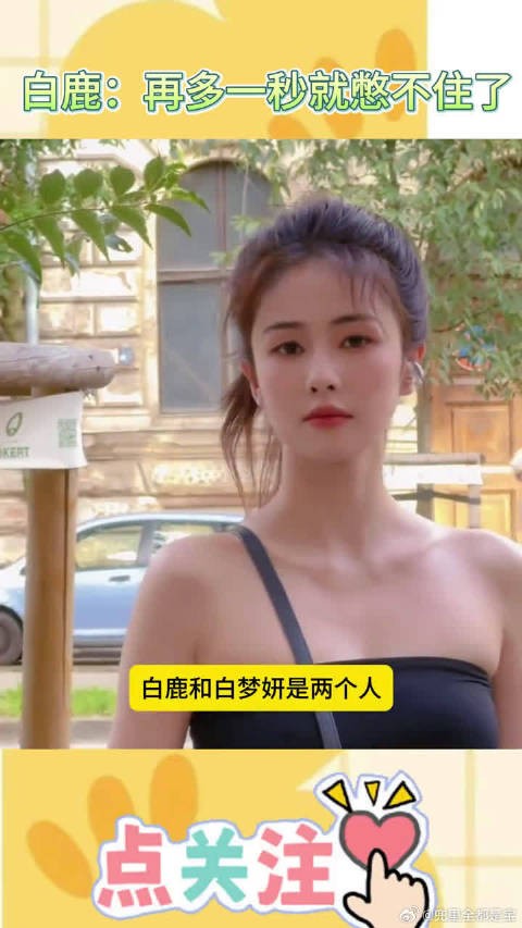 白鹿再多一秒就不是唯美视频了，是搞笑的了