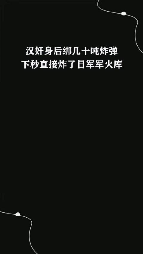 汉奸身后绑几十吨炸弹，下秒直接炸了日军军火库