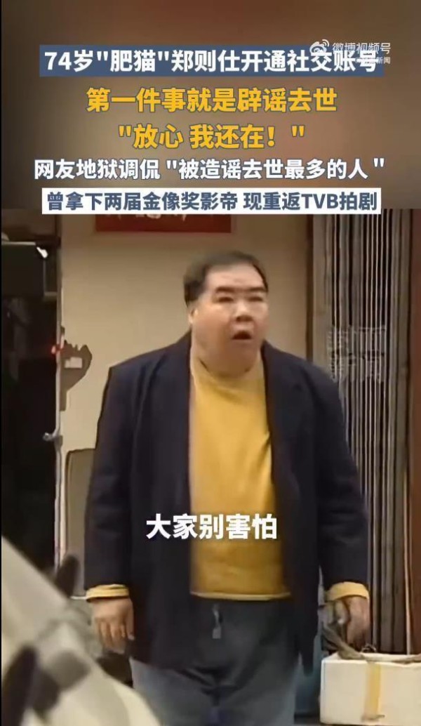 74 岁郑则仕发视频辟谣去世：放心，我还在