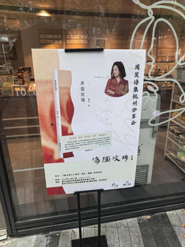 她是诗人也是企业家，周笑诗集《多面玫瑰》出版