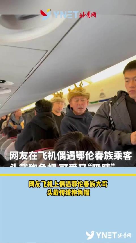 网友飞机上偶遇鄂伦春族大哥 头戴传统狍角帽