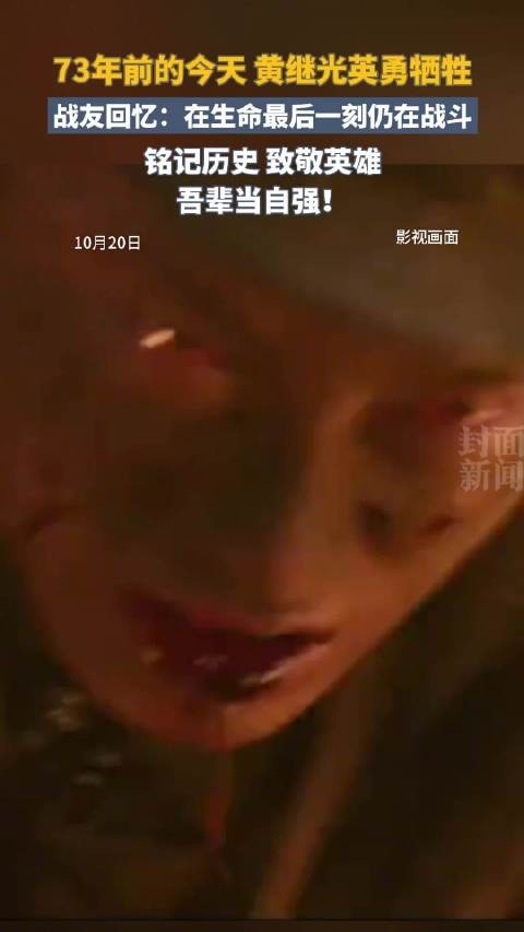 73载铭记黄继光