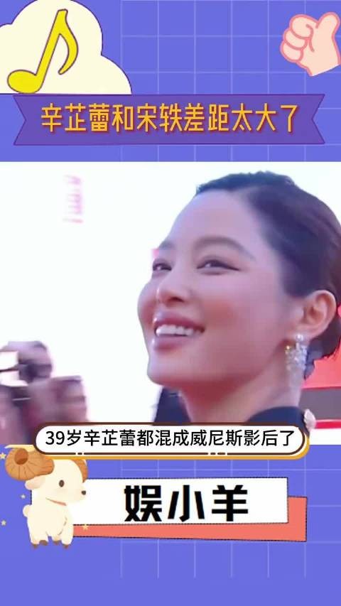 辛芷蕾39岁获威尼斯影后,宋轶36岁仍演古偶剧娇妻