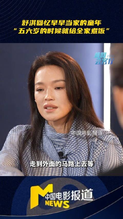 舒淇回忆童年称五六岁起煮饭给全家吃