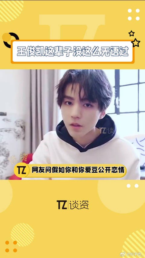 网友调侃王俊凯公开恋情热搜,小凯无语回应