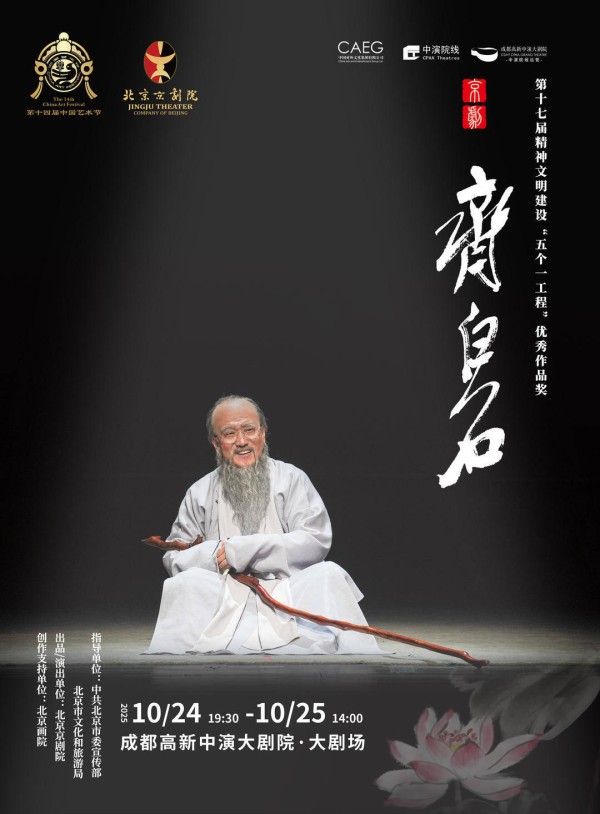 两位“梅花”领衔 新编京剧《齐白石》赴蓉冲刺文华奖