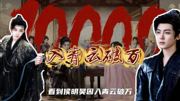 被团队背刺、资本抛弃,侯明昊用三部破万剧,亲手改写“糊咖”剧本!