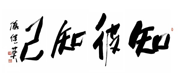 书房办公室字画傅继英书法”知彼知己“：明内情外况，稳达成功岸