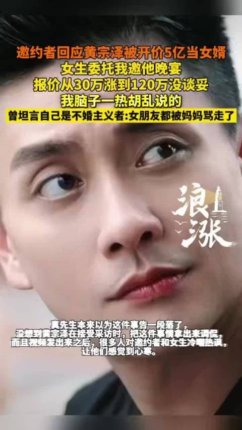 邀约者回应黄宗泽被开5亿天价当女婿