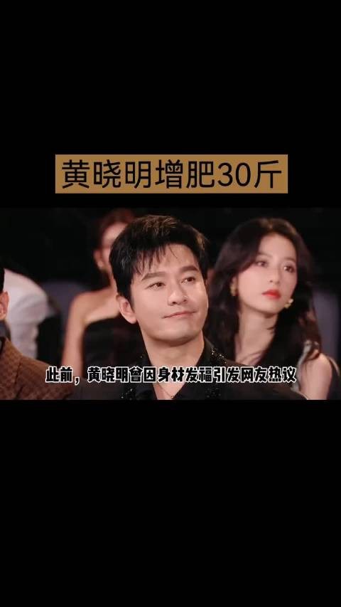 黄晓明回应增肥30斤，自称是人生中最快乐的时光！