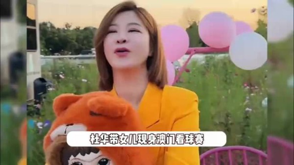 杜华带女儿现身澳门看比赛,一开始还以为是儿子戴了假发,全家真是共用一张脸