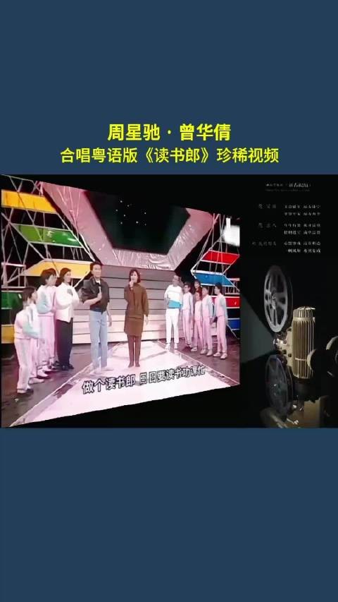 430穿梭机,周星驰曾华倩合唱粤语版《读书郎》