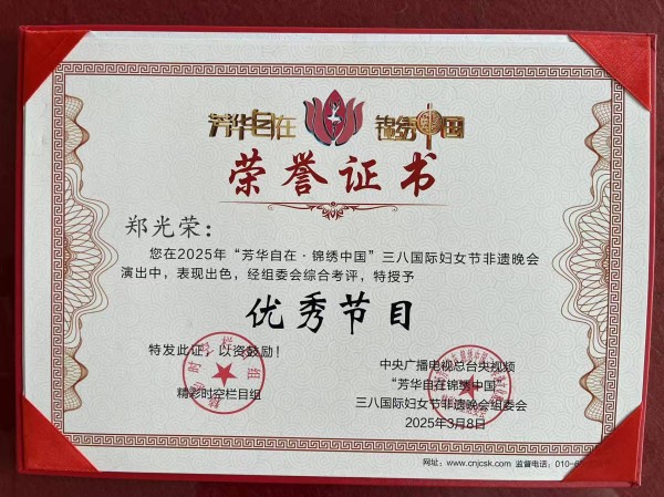郑光荣获“芳华自在”非遗晚会优秀节目奖