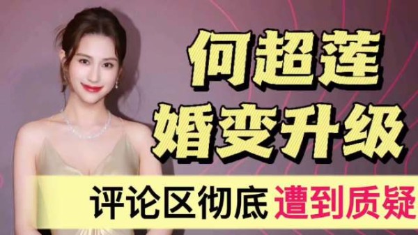 何超莲婚变升级！评论区彻底沦陷，遭到网友质疑